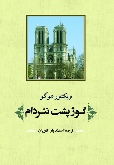 گوژ پشت نتردام